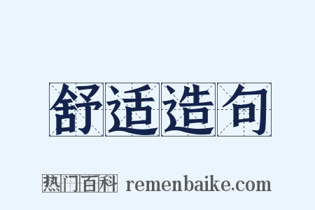 舒适造句是什么意思的图片